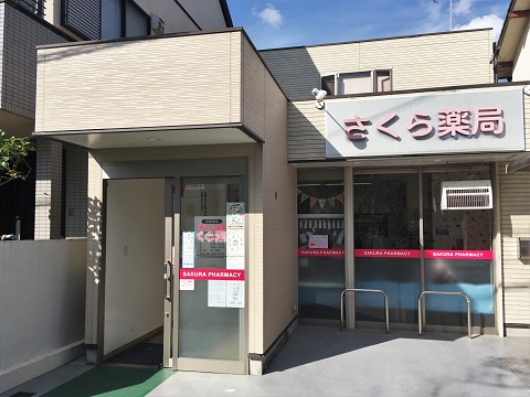 さくら薬局　寝屋川南水苑店の店舗画像