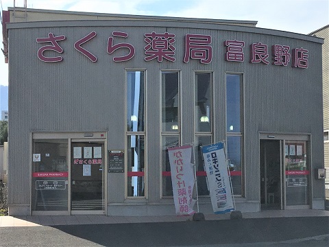 さくら薬局　富良野店の店舗画像