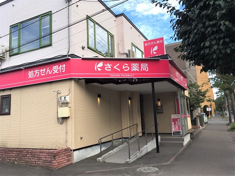 さくら薬局　札幌山鼻南店の店舗画像