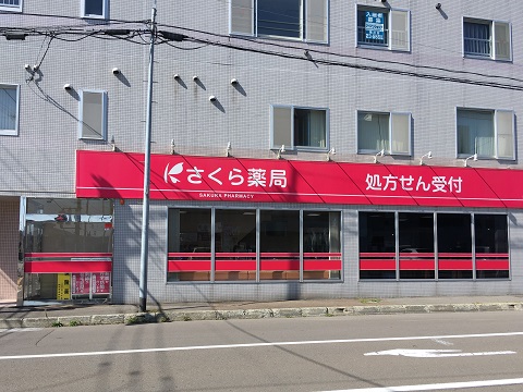 さくら薬局　滝川店の店舗画像