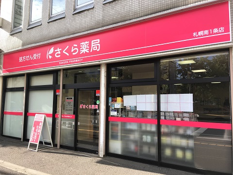 さくら薬局　札幌南１条店の店舗画像