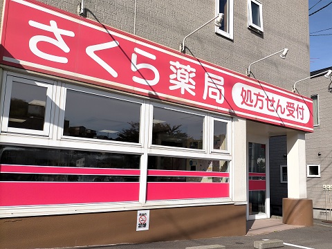 さくら薬局　室蘭山手店の店舗画像