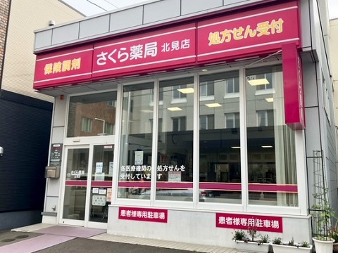 さくら薬局　北見店の店舗画像