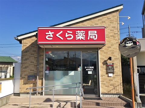 さくら薬局　長野高田店の店舗画像