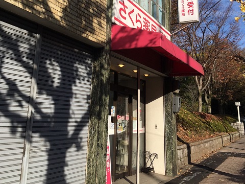 さくら薬局　京都府立医大前店の店舗画像