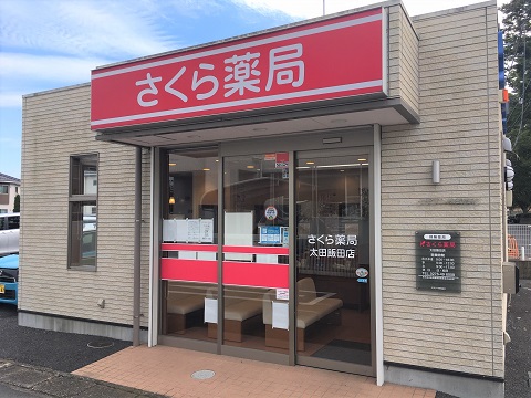 さくら薬局　太田飯田店の店舗画像