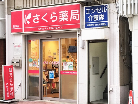 さくら薬局 萩中店の店舗画像