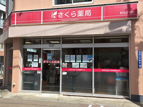 さくら薬局　萩中２号店の店舗画像