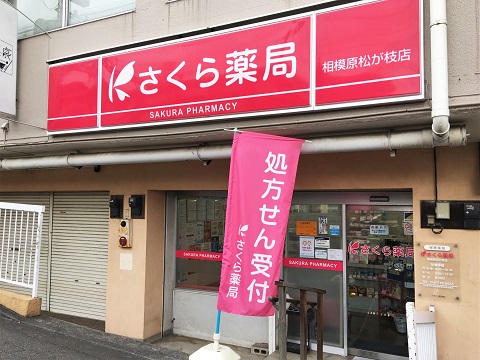 さくら薬局　相模原松が枝店の店舗画像