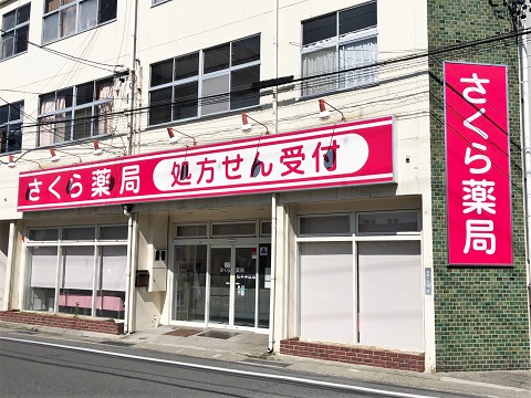 さくら薬局　松本本庄店の店舗画像