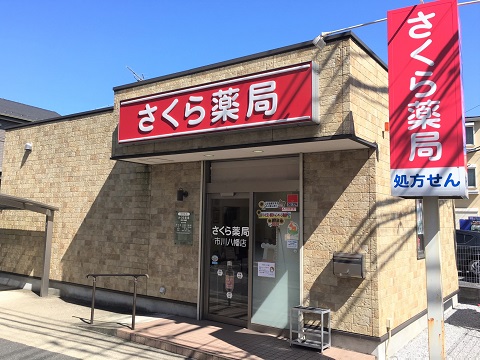 さくら薬局　市川八幡店の店舗画像