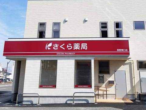 さくら薬局　長野東口店の店舗画像