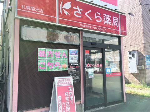 さくら薬局 札幌菊水店の店舗画像