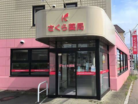 さくら薬局　函館富岡店の店舗画像