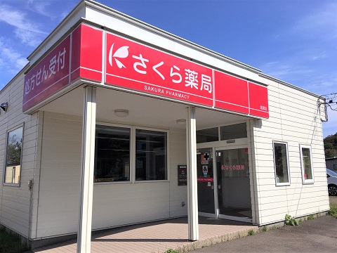 さくら薬局　鹿部店の店舗画像