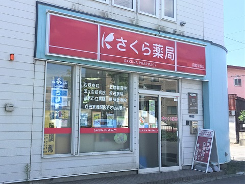 さくら薬局　函館中道店の店舗画像