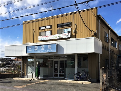 三愛薬局 並木新町店の店舗画像