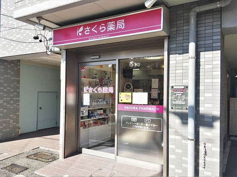さくら薬局 名古屋西志賀店の店舗画像