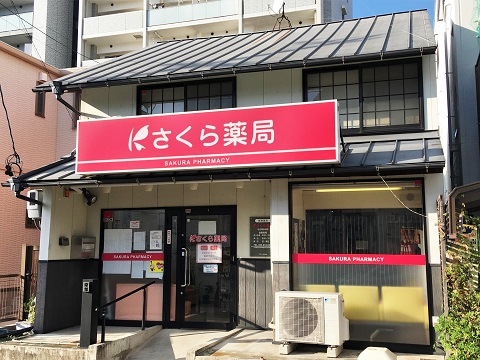 さくら薬局 名古屋金城店の店舗画像