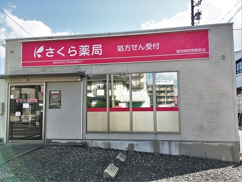 さくら薬局　愛知国府宮駅前店の店舗画像