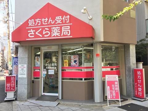 さくら薬局　大阪船越店の店舗画像