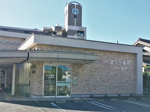 さくら薬局 半田星崎店の店舗画像