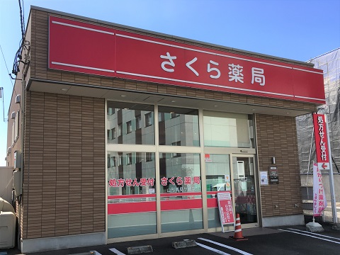 さくら薬局　山形馬見ケ崎店の店舗画像