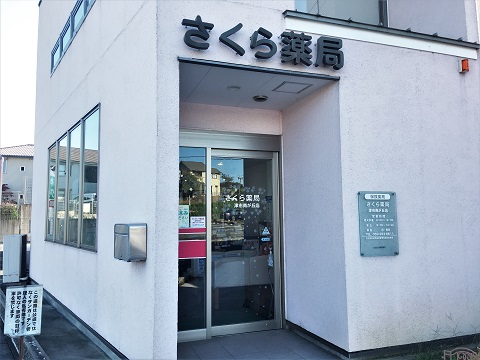 さくら薬局　津市南が丘店の店舗画像