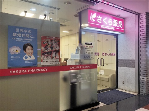 さくら薬局　横浜西口ＳＴビル店の店舗画像