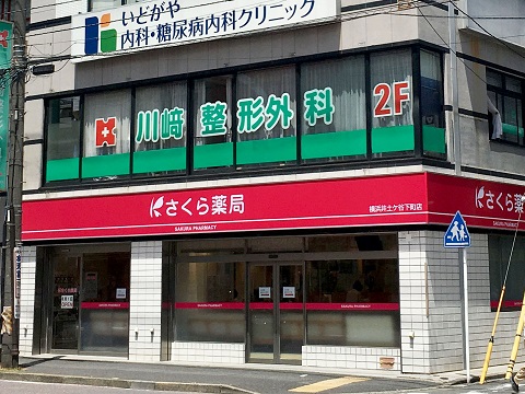 さくら薬局　横浜井土ケ谷下町店の店舗画像