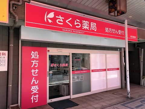 さくら薬局　横浜藤棚店の店舗画像