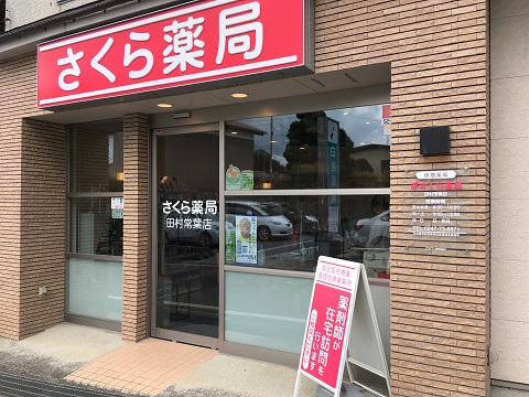 さくら薬局　田村常葉店の店舗画像