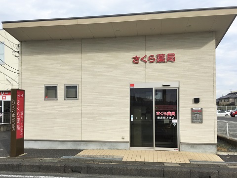 さくら薬局　東金南上宿店の店舗画像