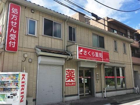 さくら薬局　鹿浜店の店舗画像