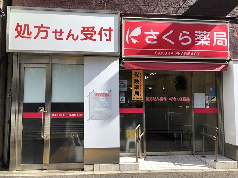 さくら薬局 馬喰町店の店舗画像
