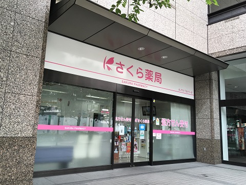 さくら薬局　虎ノ門２丁目タワー店の店舗画像