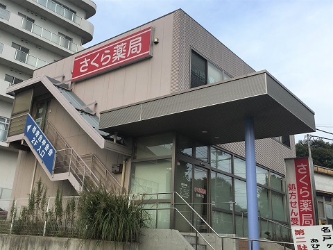 さくら薬局 我孫子店の店舗画像