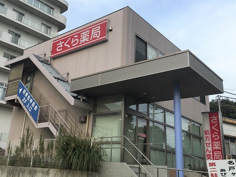 さくら薬局　我孫子店の店舗画像