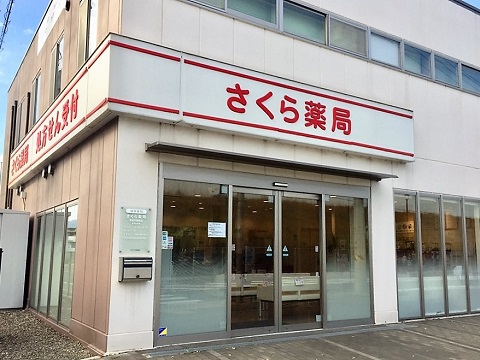 さくら薬局　奈良学園前店の店舗画像