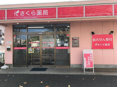 さくら薬局 柏下店の店舗画像