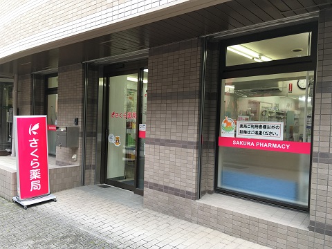 さくら薬局　西荻北店の店舗画像