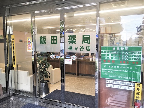 飯田薬局　梶が谷店の店舗画像