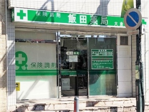 飯田薬局 大倉山店の店舗画像