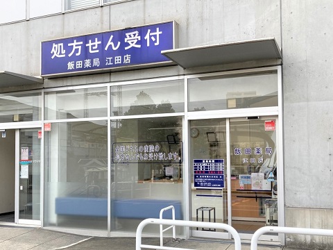 飯田薬局　江田店の店舗画像