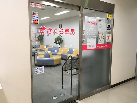 さくら薬局　土浦駅西口店の店舗画像