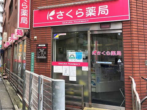 さくら薬局　池袋２丁目店の店舗画像