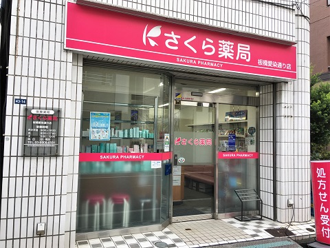 さくら薬局　板橋愛染通り店の店舗画像