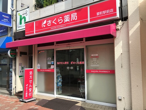 さくら薬局 要町駅前店の店舗画像