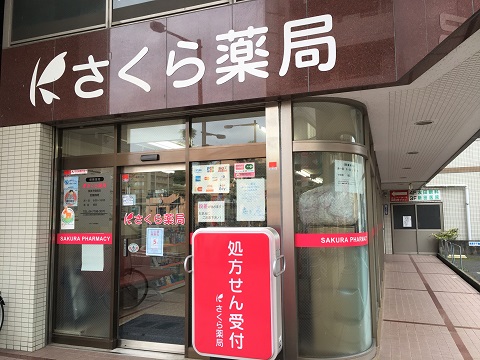 さくら薬局　我孫子駅前店の店舗画像