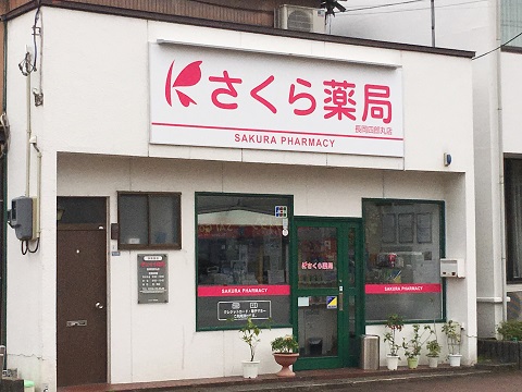 さくら薬局　長岡四郎丸店の店舗画像